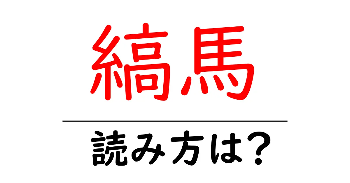 縞馬の読み方は?難読語の読みと意味を解説
