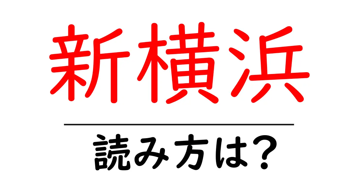 新横浜駅の読み方は？鉄道の駅名の読み方を解説