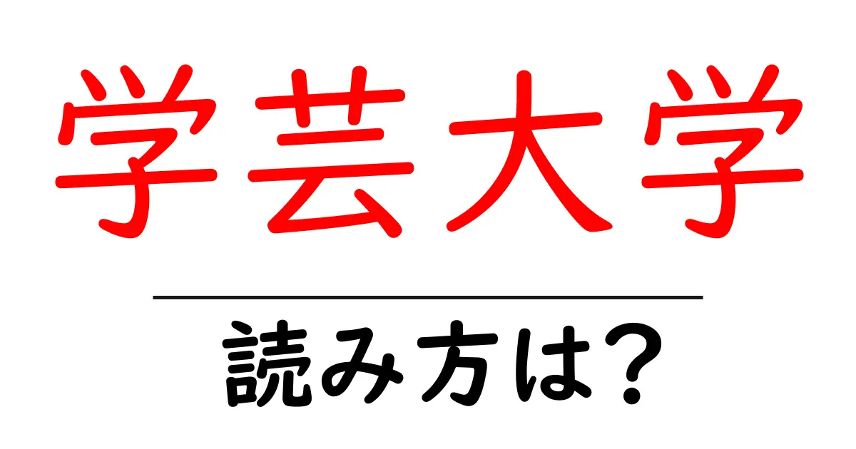 学芸大学駅の読み方は?鉄道の駅名の読み方を解説