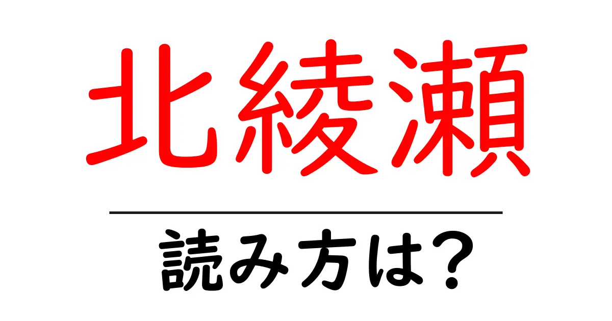 北綾瀬駅の読み方は？鉄道の駅名の読み方を解説