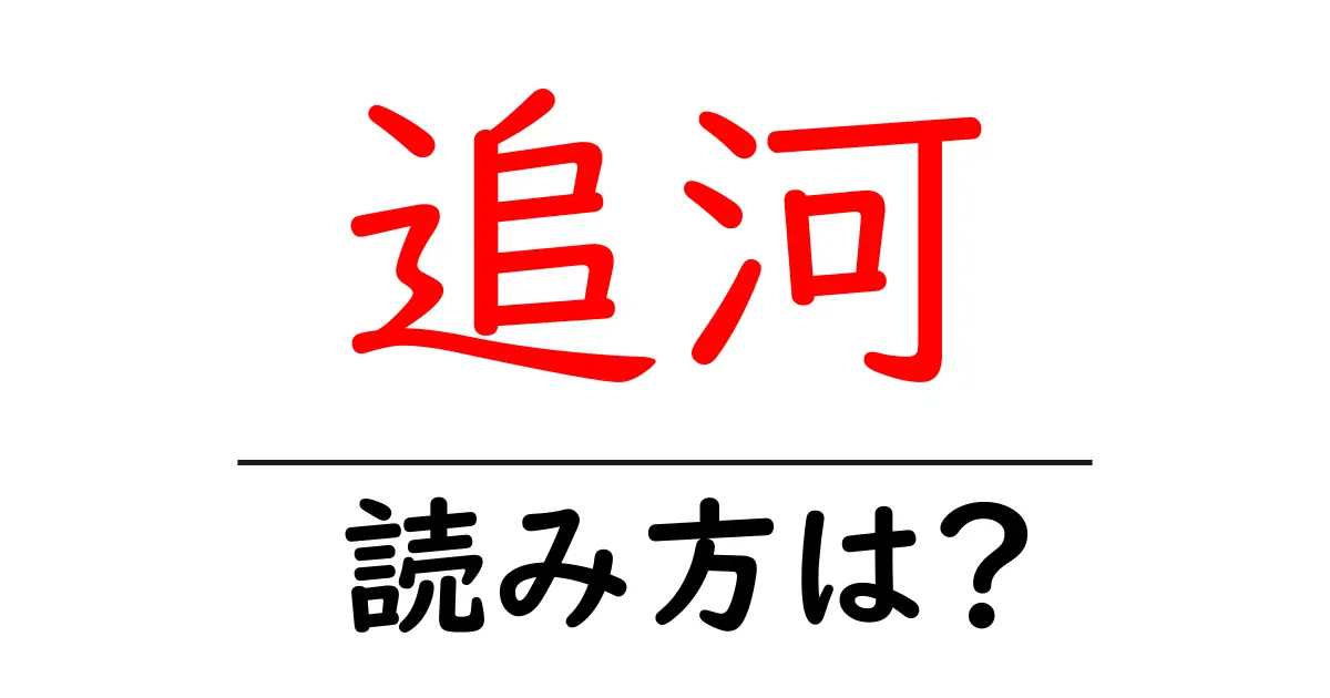 追河の読み方は?難読語の読みと意味を解説
