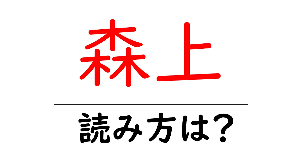 森上駅の読み方は?鉄道の駅名の読み方を解説