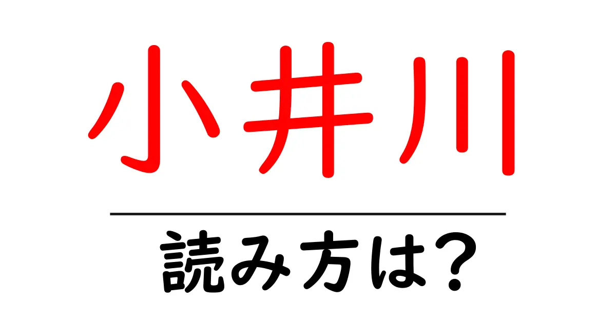 小井川駅の読み方は?鉄道の駅名の読み方を解説