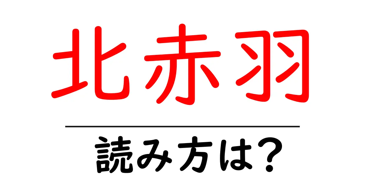 北赤羽駅の読み方は?鉄道の駅名の読み方を解説