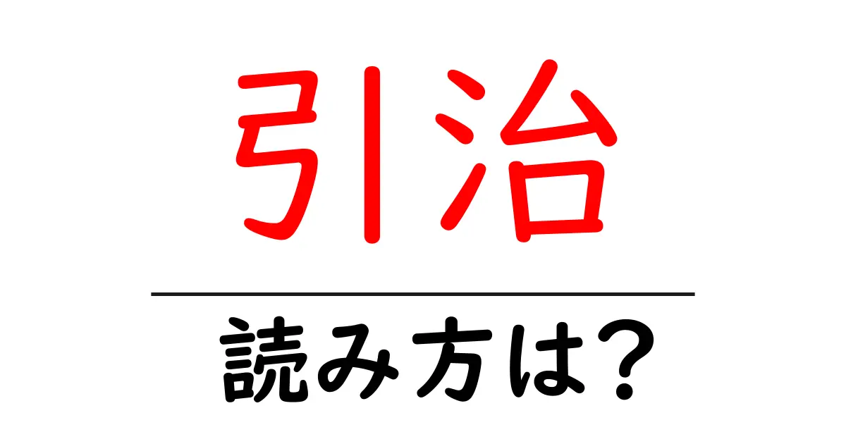 引治駅の読み方は？鉄道の駅名の読み方を解説