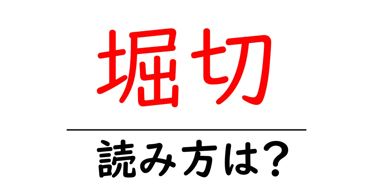 堀切駅の読み方は?鉄道の駅名の読み方を解説