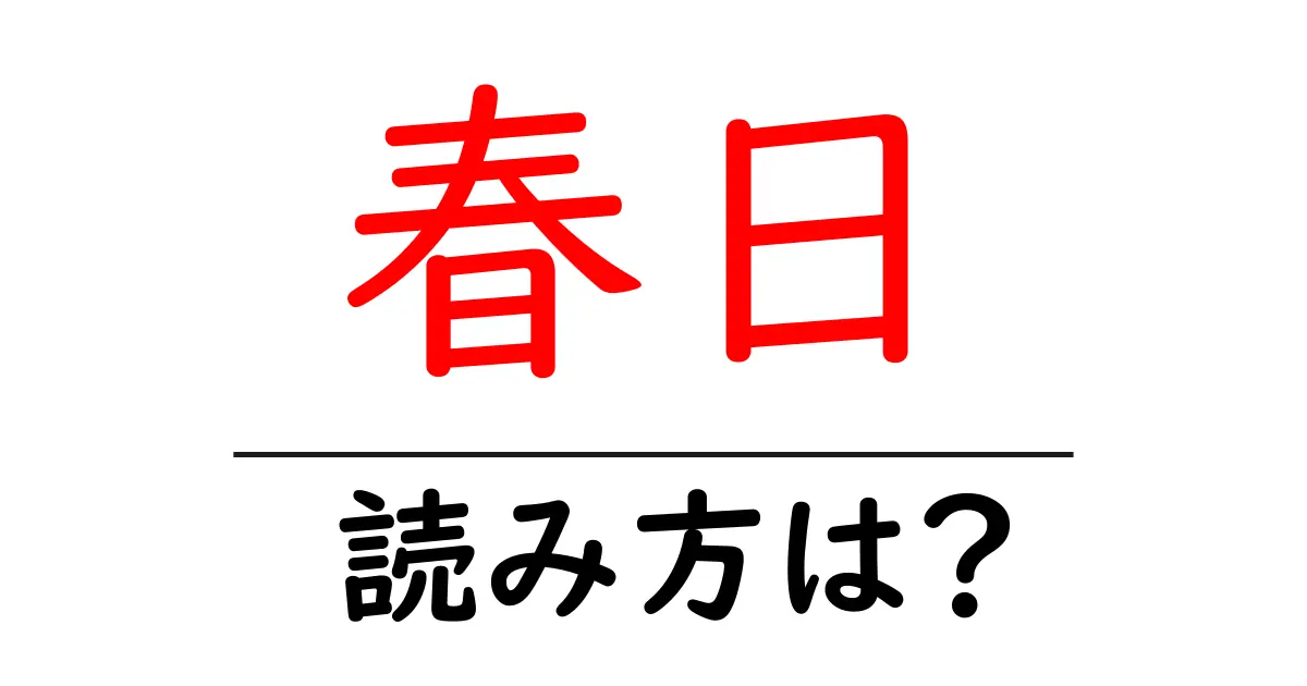 春日駅の読み方は?鉄道の駅名の読み方を解説