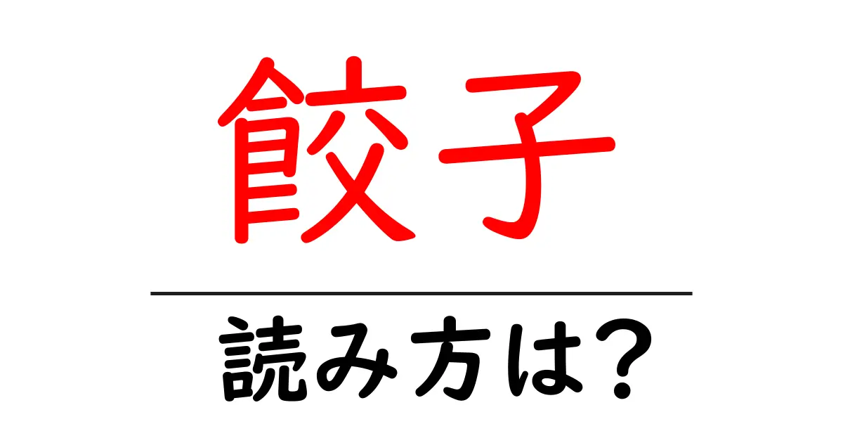 餃子の読み方は?難読語の読みと意味を解説