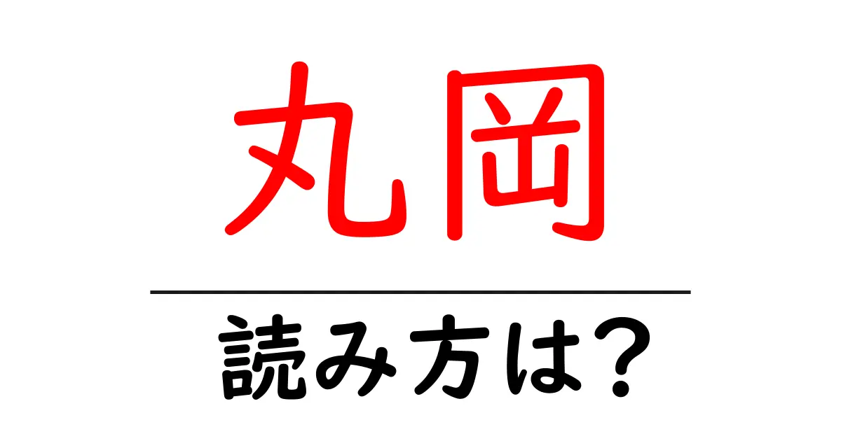 丸岡駅の読み方は?鉄道の駅名の読み方を解説