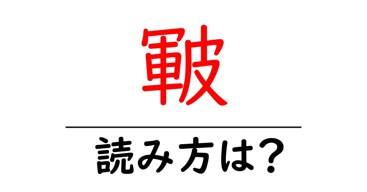 皸の読み方は?難読語の読みと意味を解説