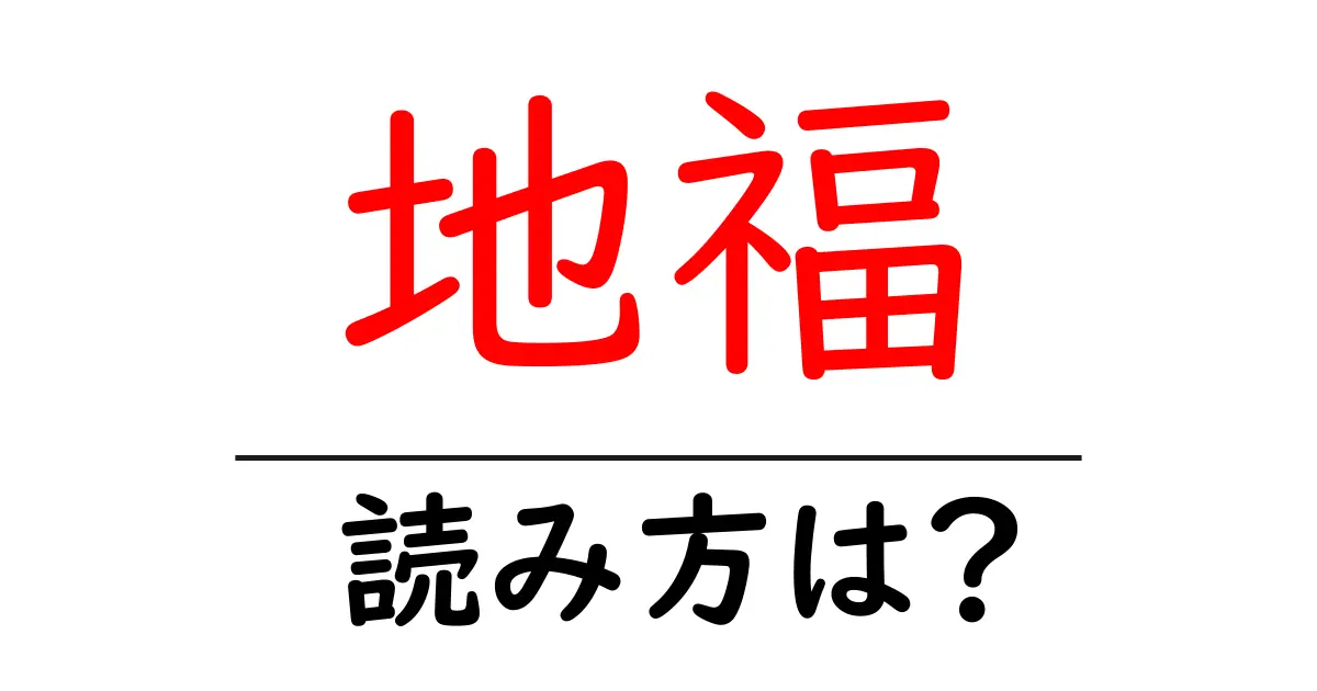 地福駅の読み方は？鉄道の駅名の読み方を解説