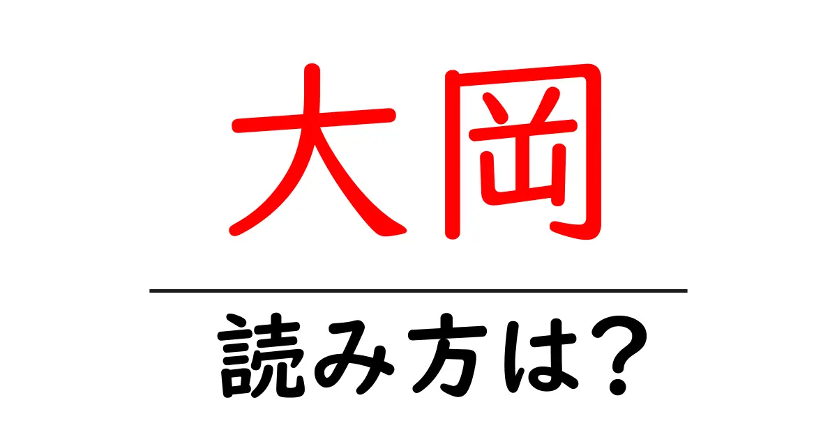 大岡駅の読み方は?鉄道の駅名の読み方を解説