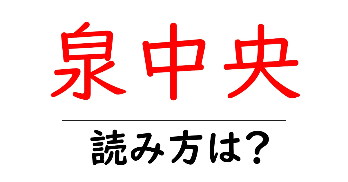 泉中央駅の読み方は?鉄道の駅名の読み方を解説