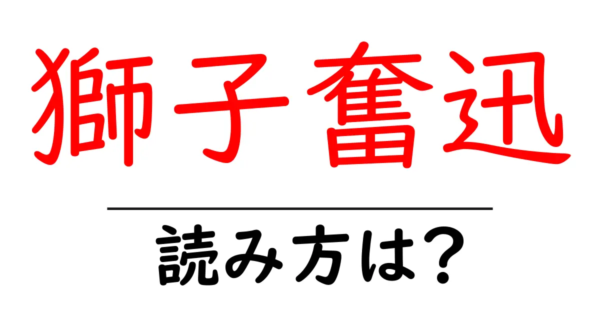 獅子奮迅の読み方は？難読語の読みと意味を解説