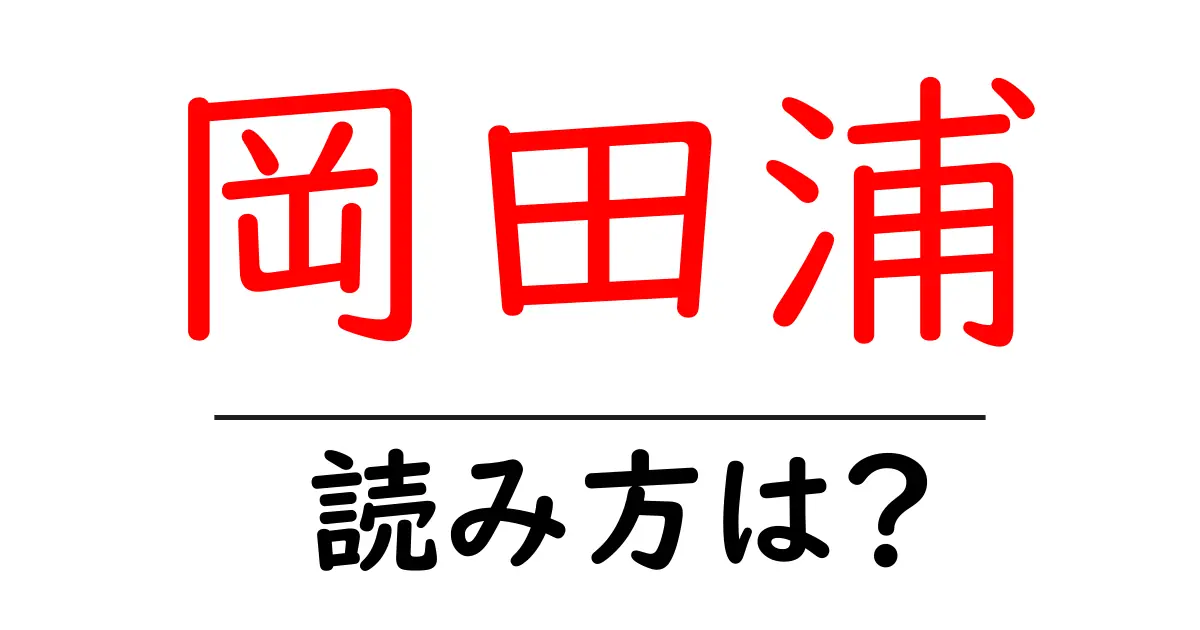 岡田浦駅の読み方は?鉄道の駅名の読み方を解説