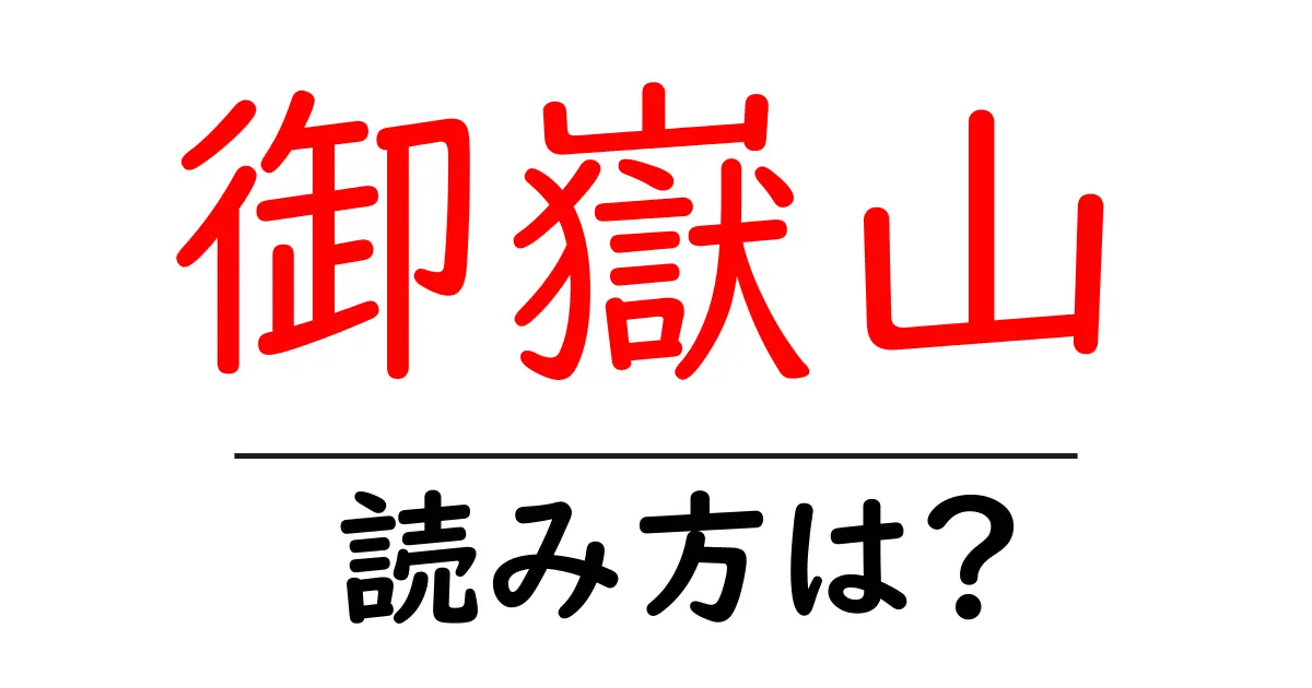 御嶽山駅の読み方は?鉄道の駅名の読み方を解説