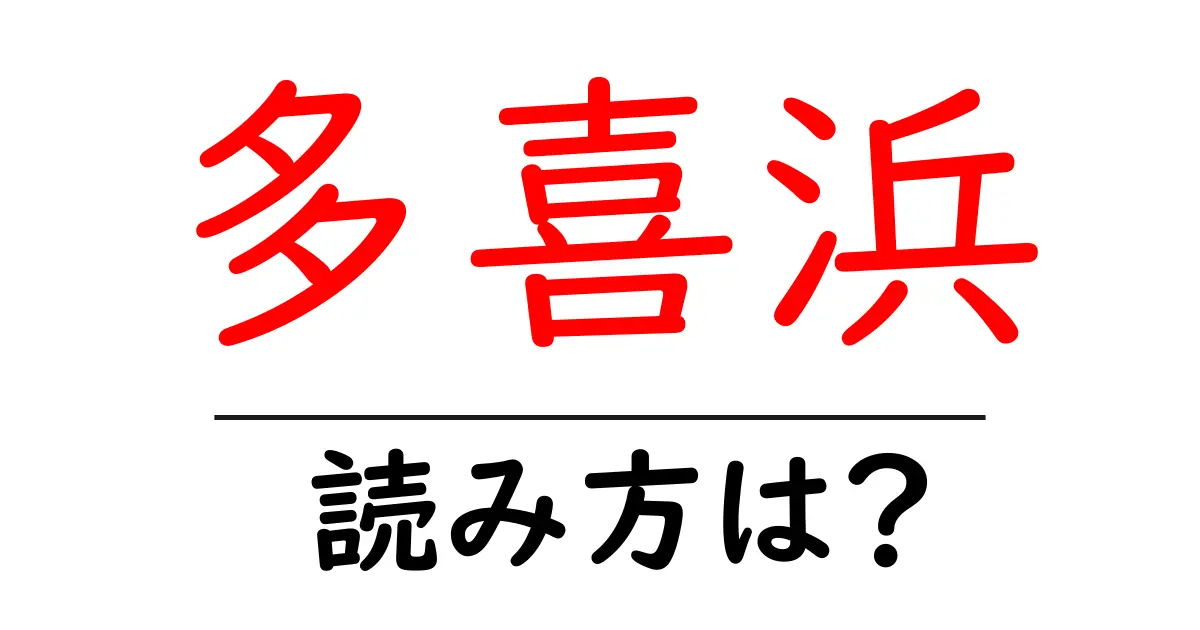 多喜浜駅の読み方は?鉄道の駅名の読み方を解説