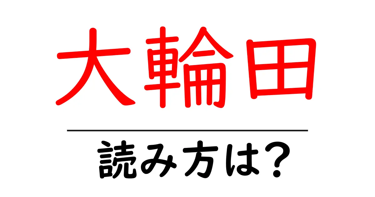 大輪田駅の読み方は？鉄道の駅名の読み方を解説