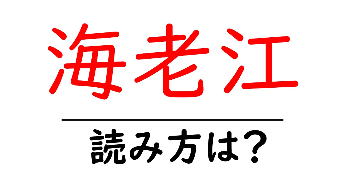 海老江駅の読み方は?鉄道の駅名の読み方を解説