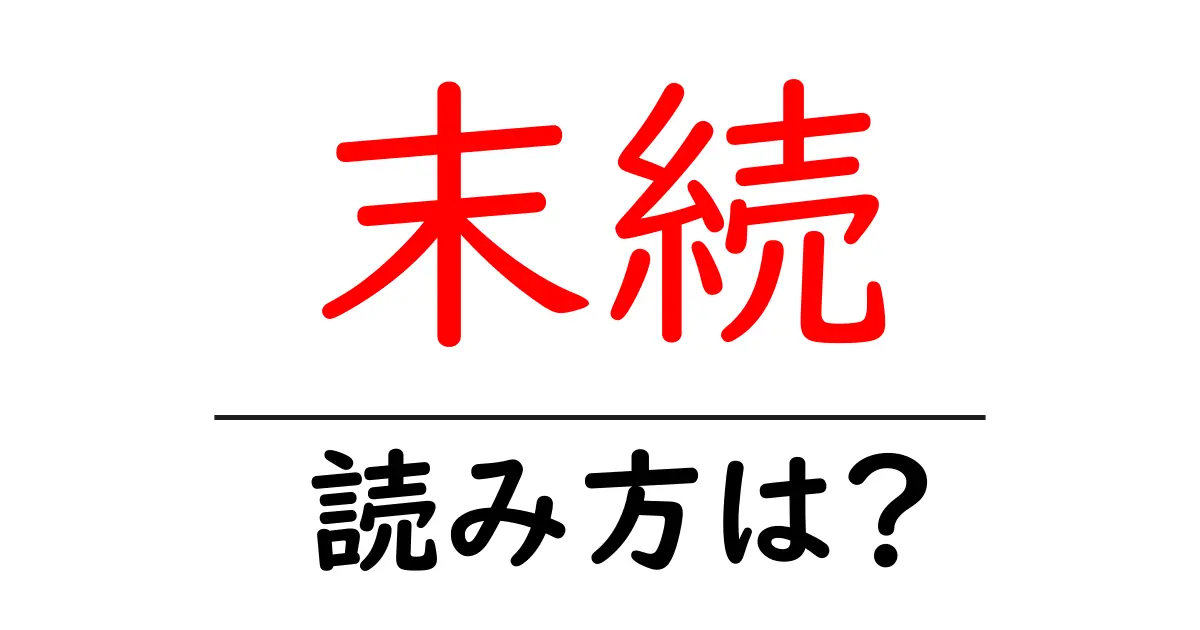 末続駅の読み方は?鉄道の駅名の読み方を解説