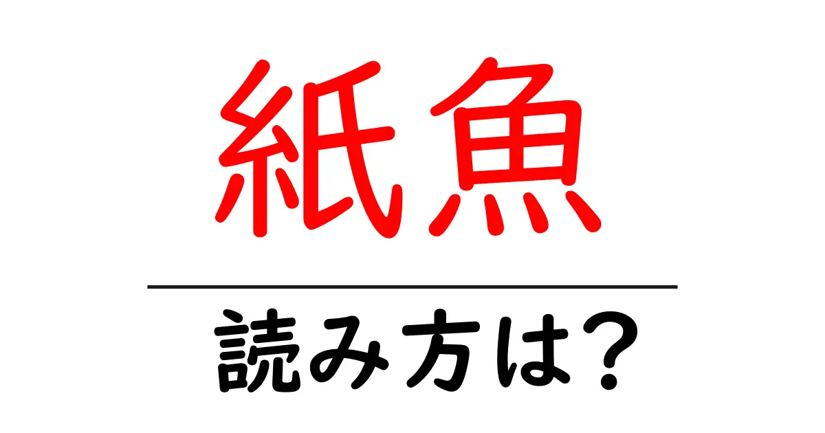 紙魚の読み方は?難読語の読みと意味を解説