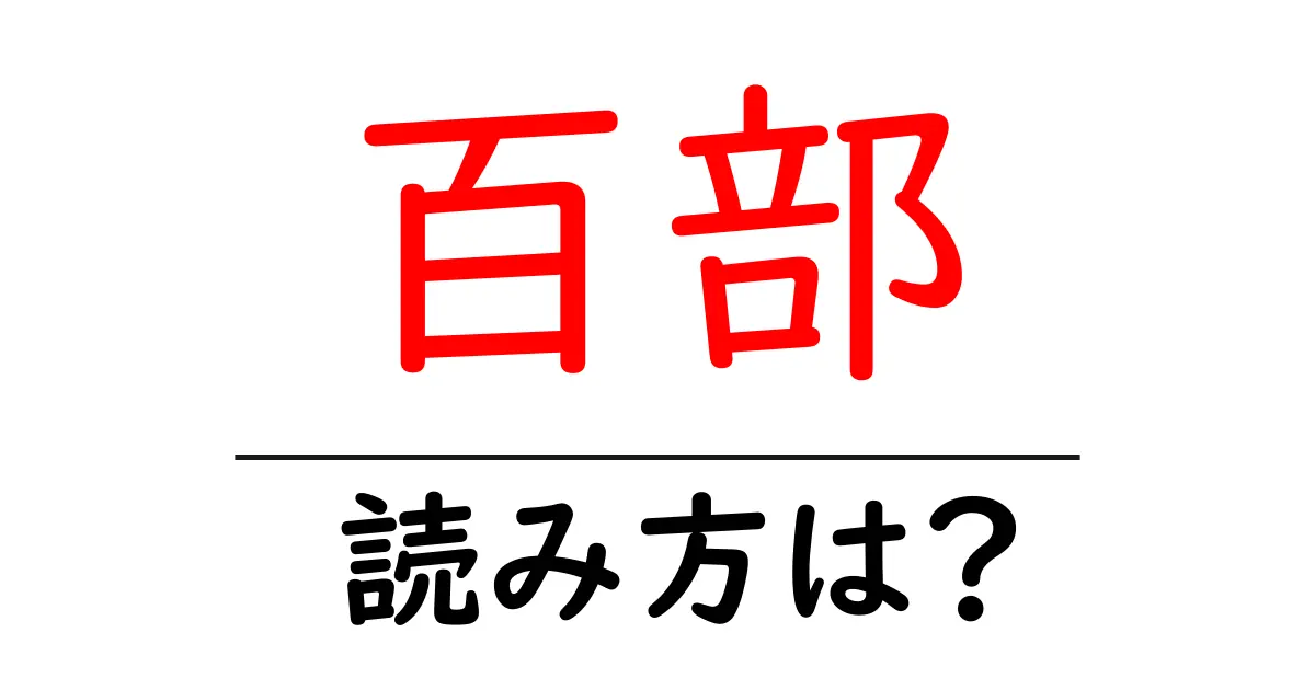 百部の読み方は?難読語の読みと意味を解説
