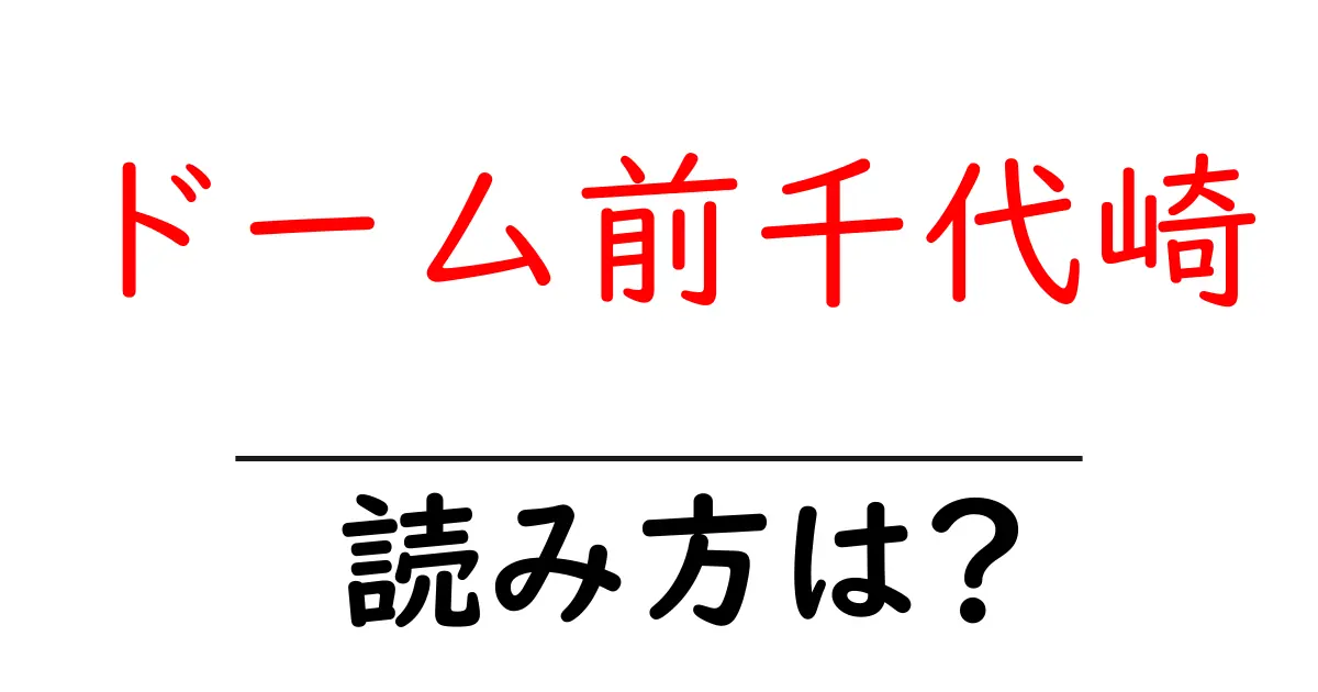 ドーム前千代崎駅の読み方は？鉄道の駅名の読み方を解説