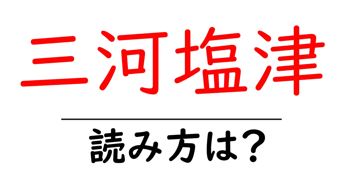 三河塩津駅の読み方は？鉄道の駅名の読み方を解説