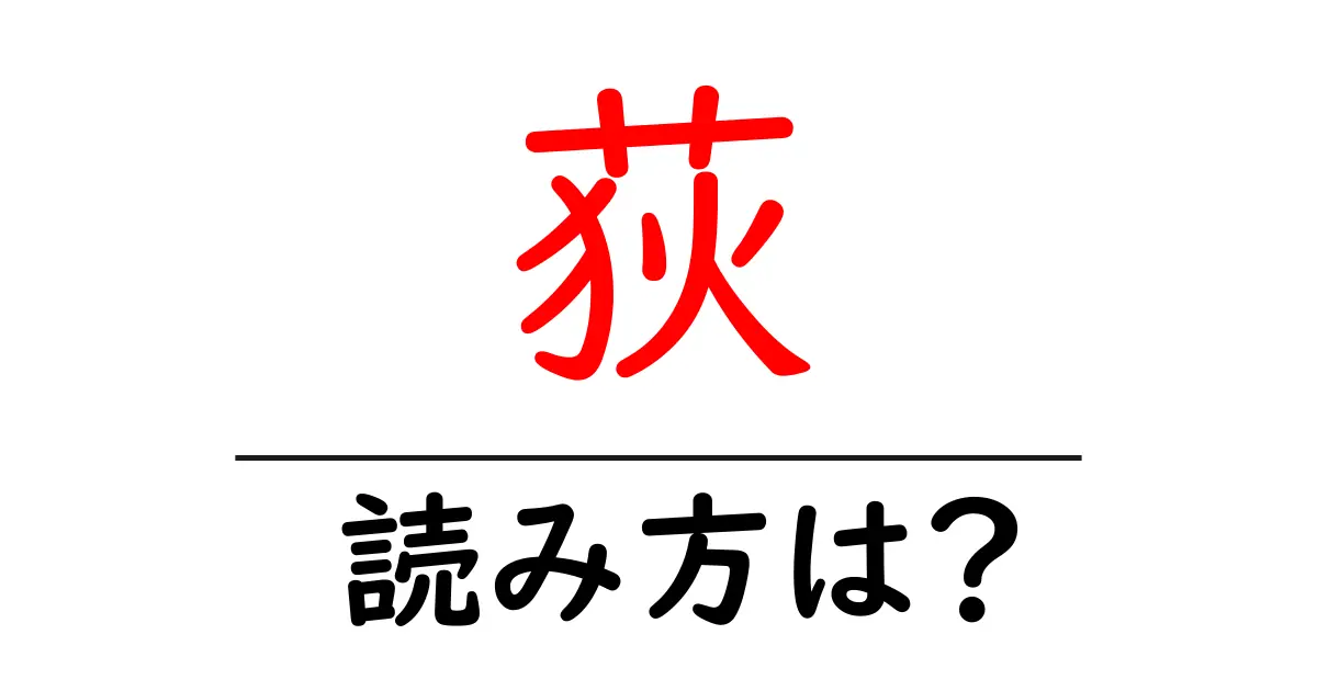 荻の読み方は?難読語の読みと意味を解説