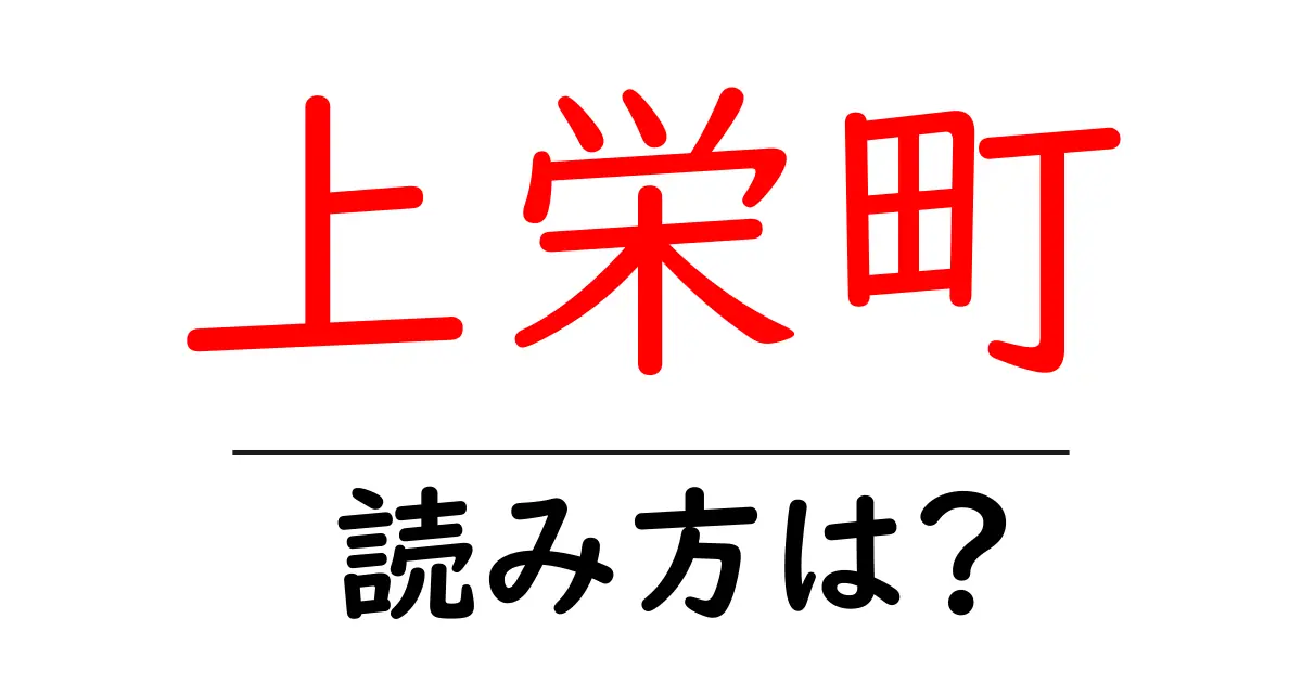 上栄町駅の読み方は?鉄道の駅名の読み方を解説