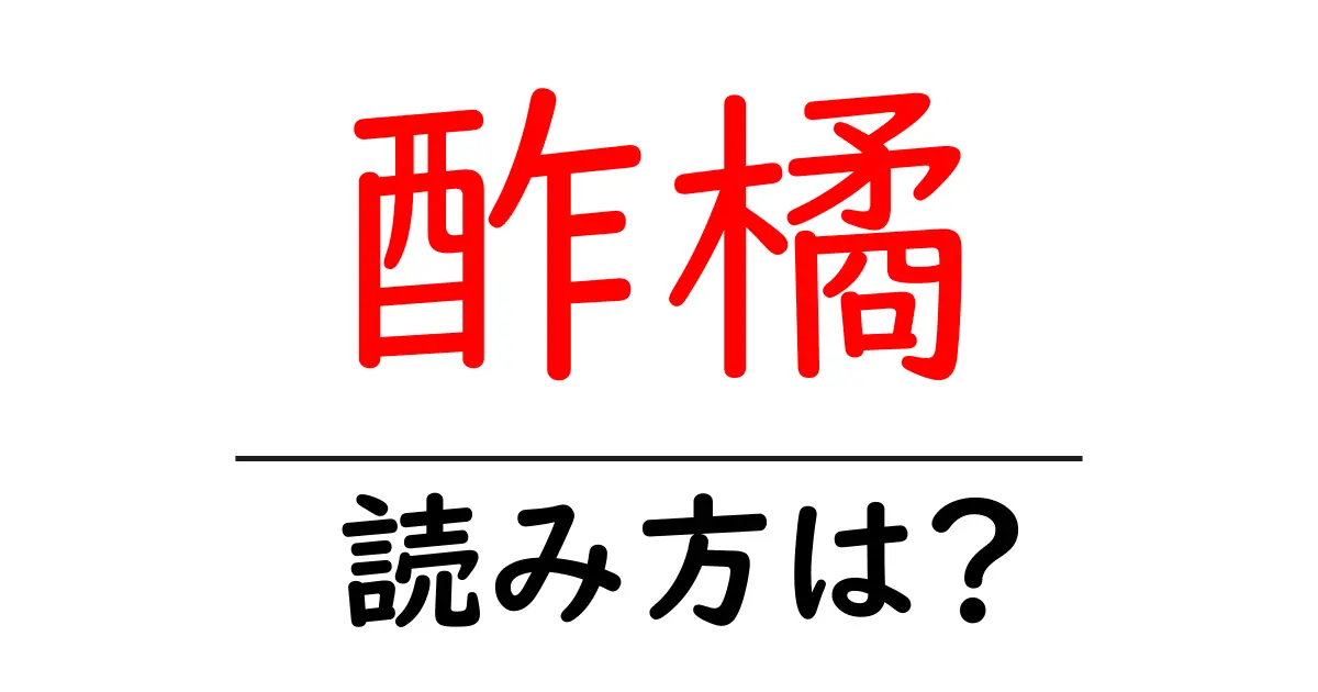 酢橘の読み方は?難読語の読みと意味を解説