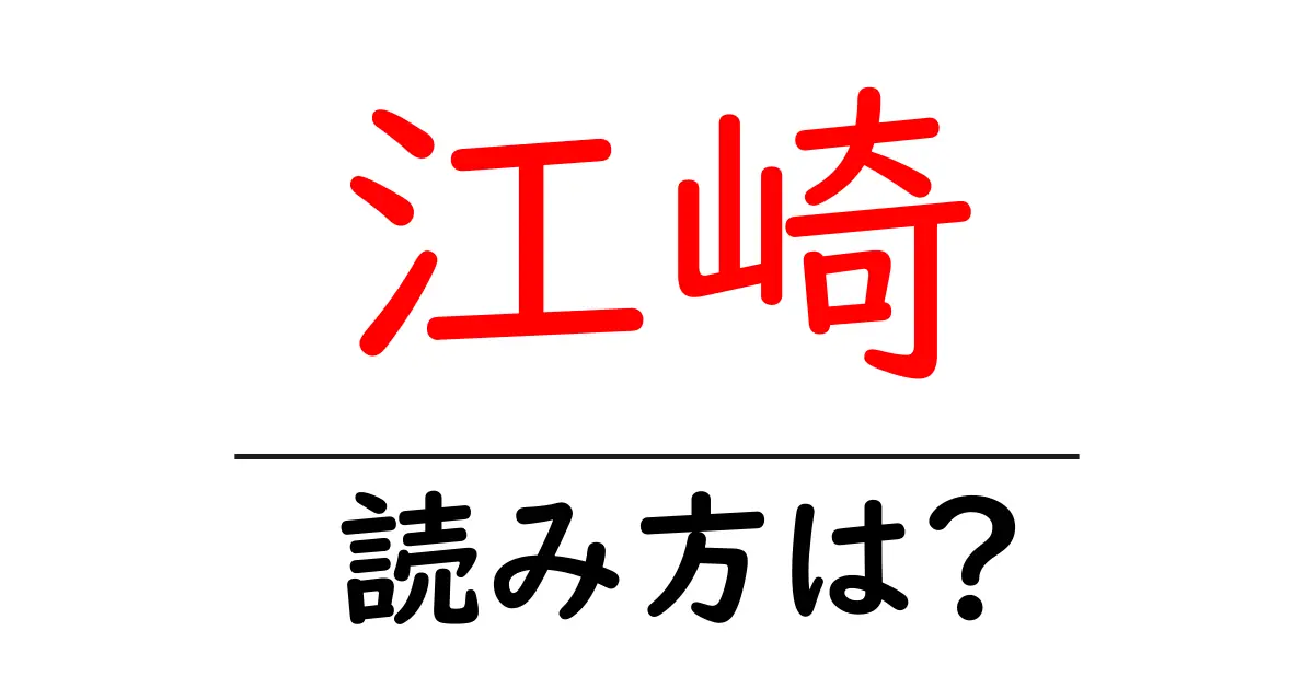 江崎駅の読み方は?鉄道の駅名の読み方を解説