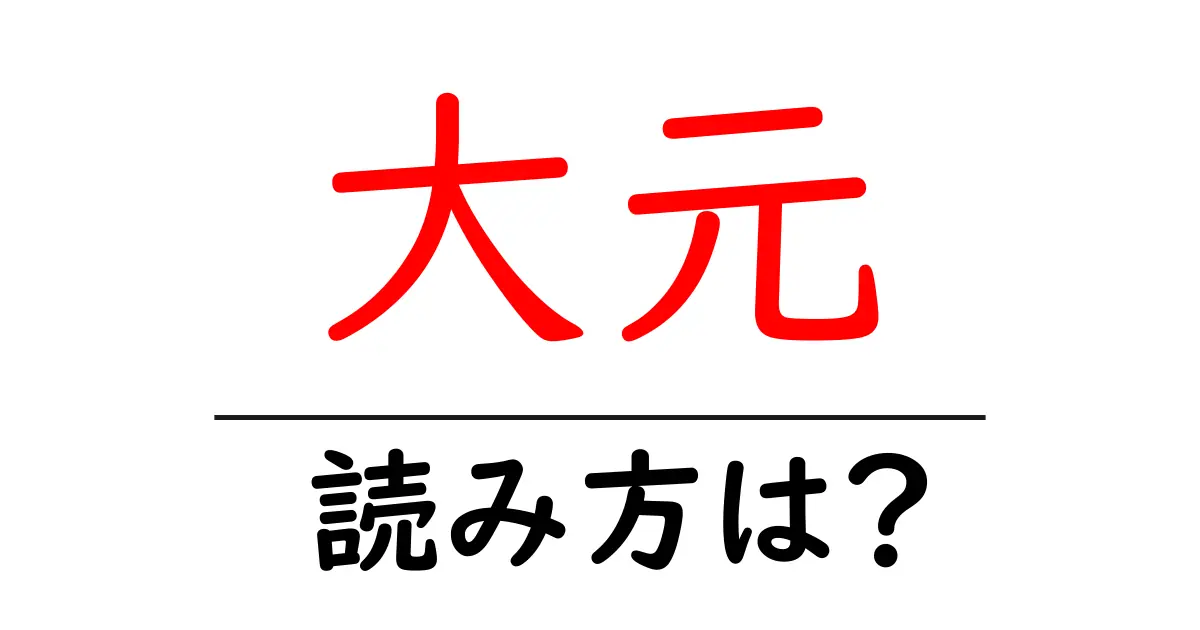 大元駅の読み方は？鉄道の駅名の読み方を解説