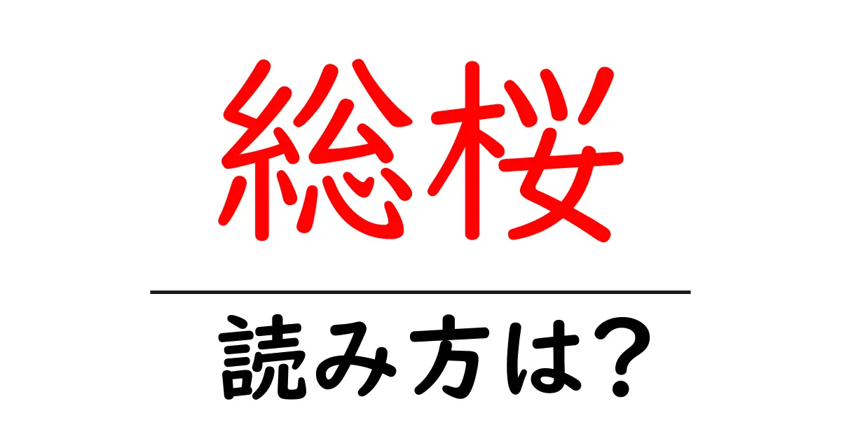 総桜の読み方は?難読語の読みと意味を解説