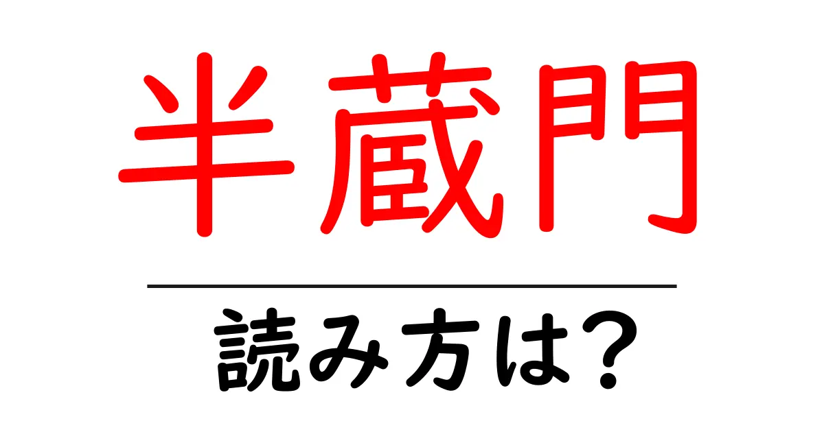 半蔵門駅の読み方は?鉄道の駅名の読み方を解説