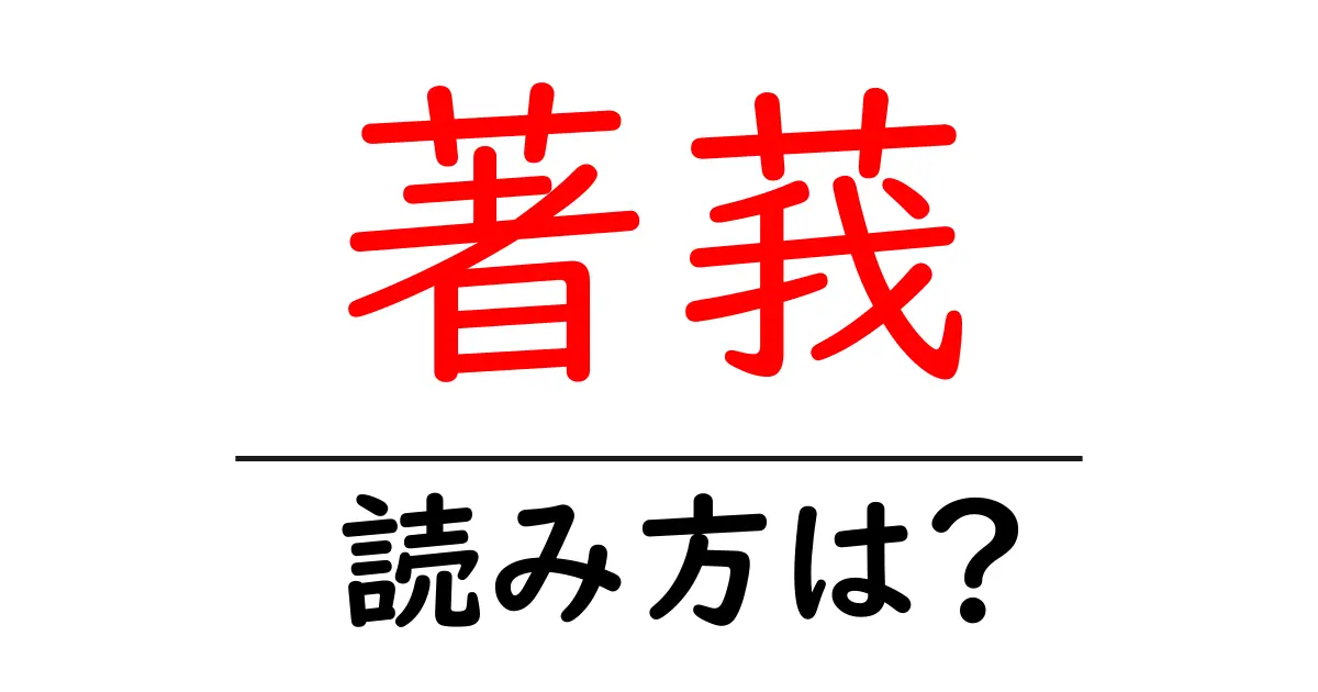 著莪の読み方は?難読語の読みと意味を解説