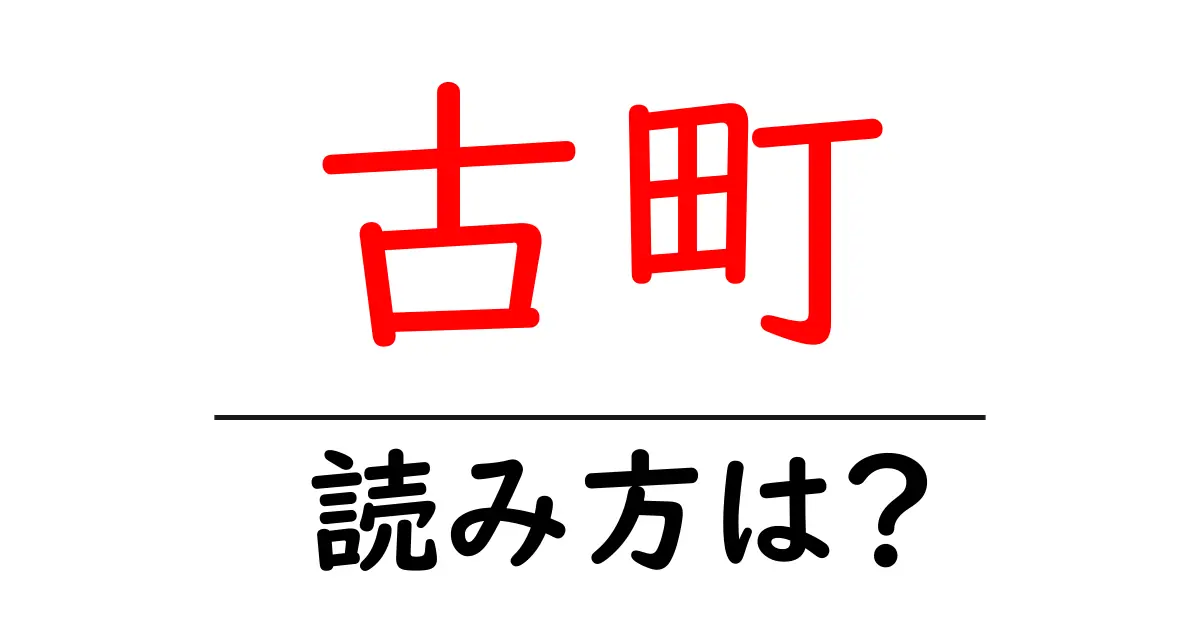 古町駅の読み方は?鉄道の駅名の読み方を解説