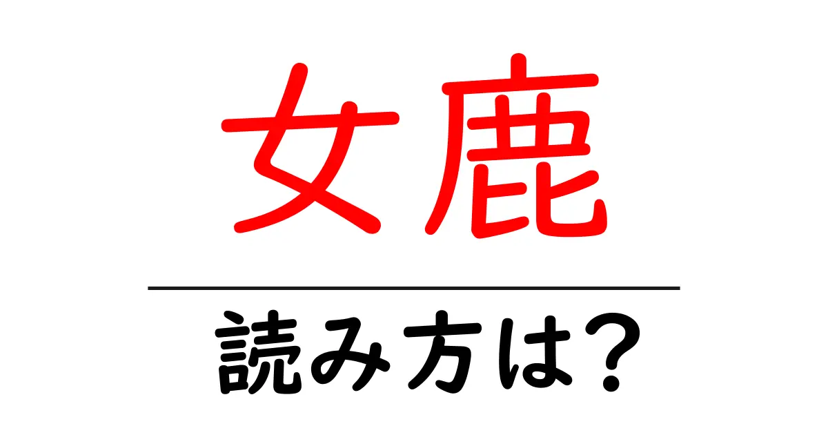 女鹿駅の読み方は?鉄道の駅名の読み方を解説