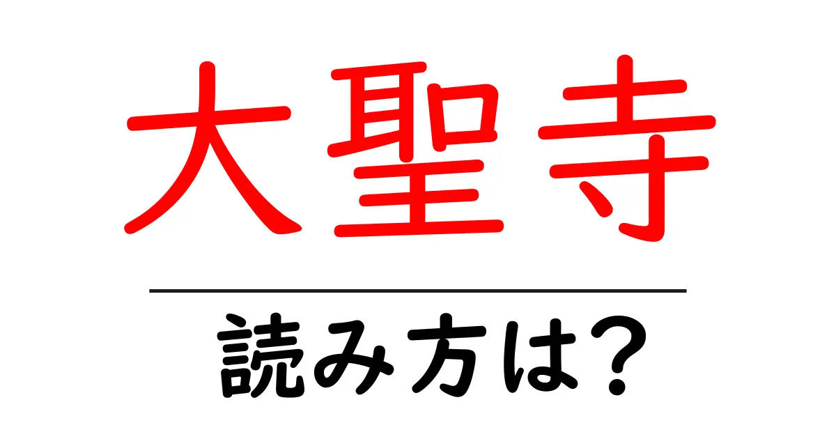 大聖寺の読み方は？神社・寺の読み方を解説