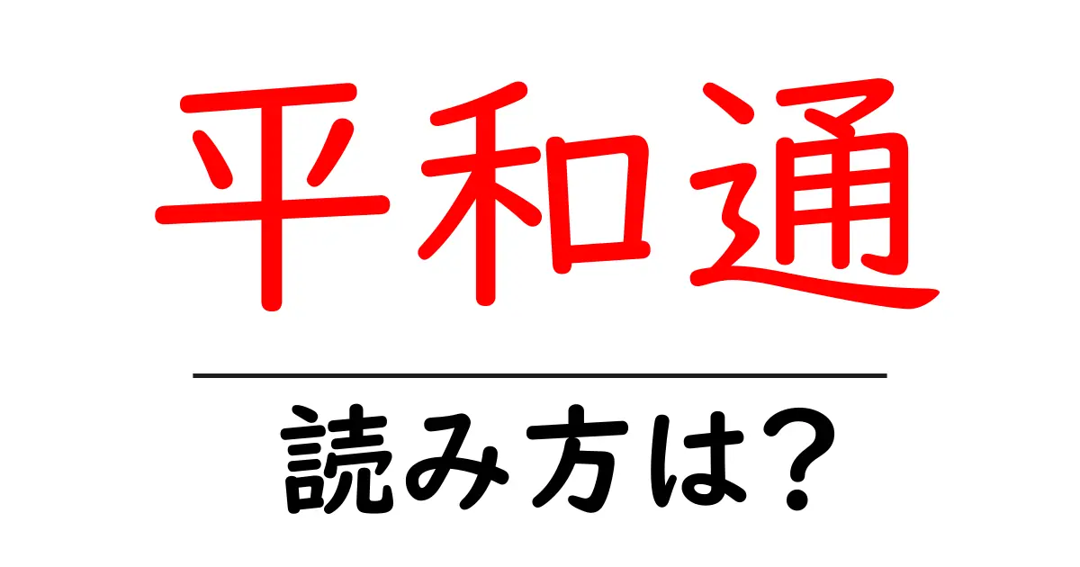 平和通駅の読み方は？鉄道の駅名の読み方を解説