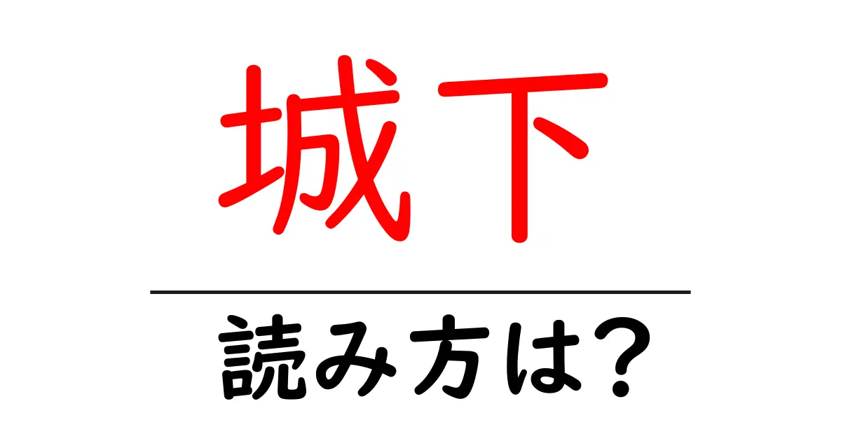 城下駅の読み方は?鉄道の駅名の読み方を解説