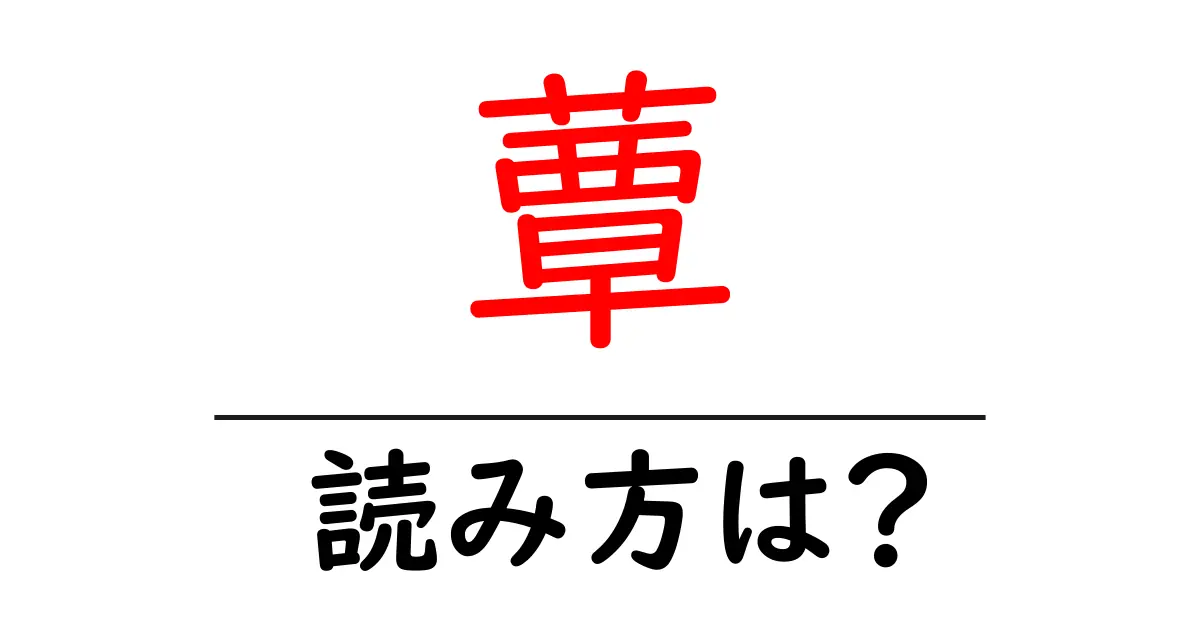 蕈の読み方は?難読語の読みと意味を解説