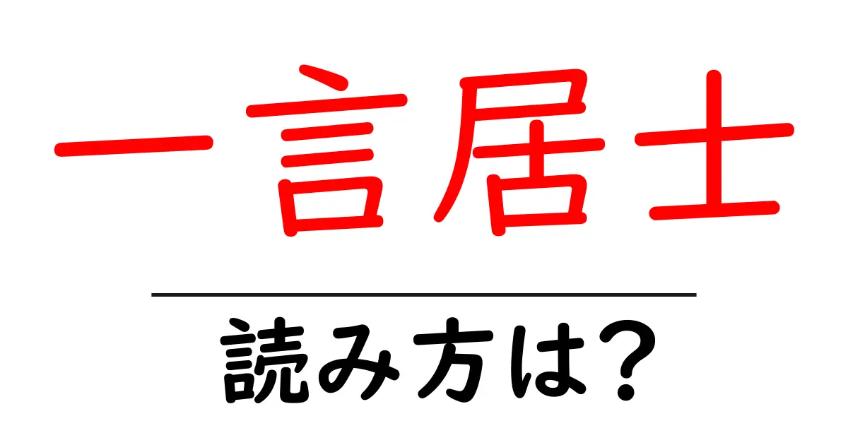 一言居士の読み方は？難読語の読みと意味を解説