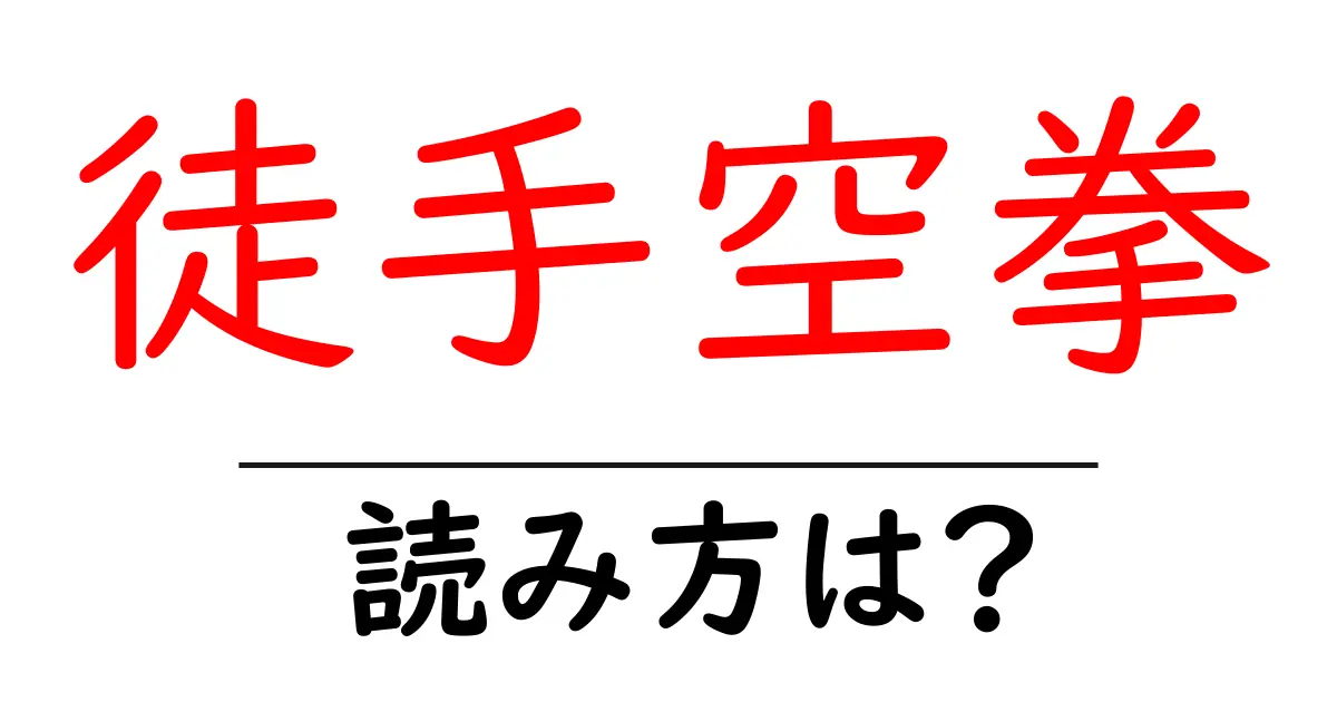 徒手空拳の読み方は?難読語の読みと意味を解説