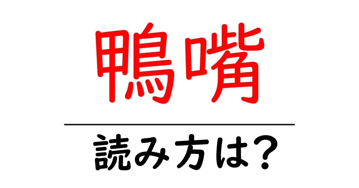 鴨嘴の読み方は?難読語の読みと意味を解説