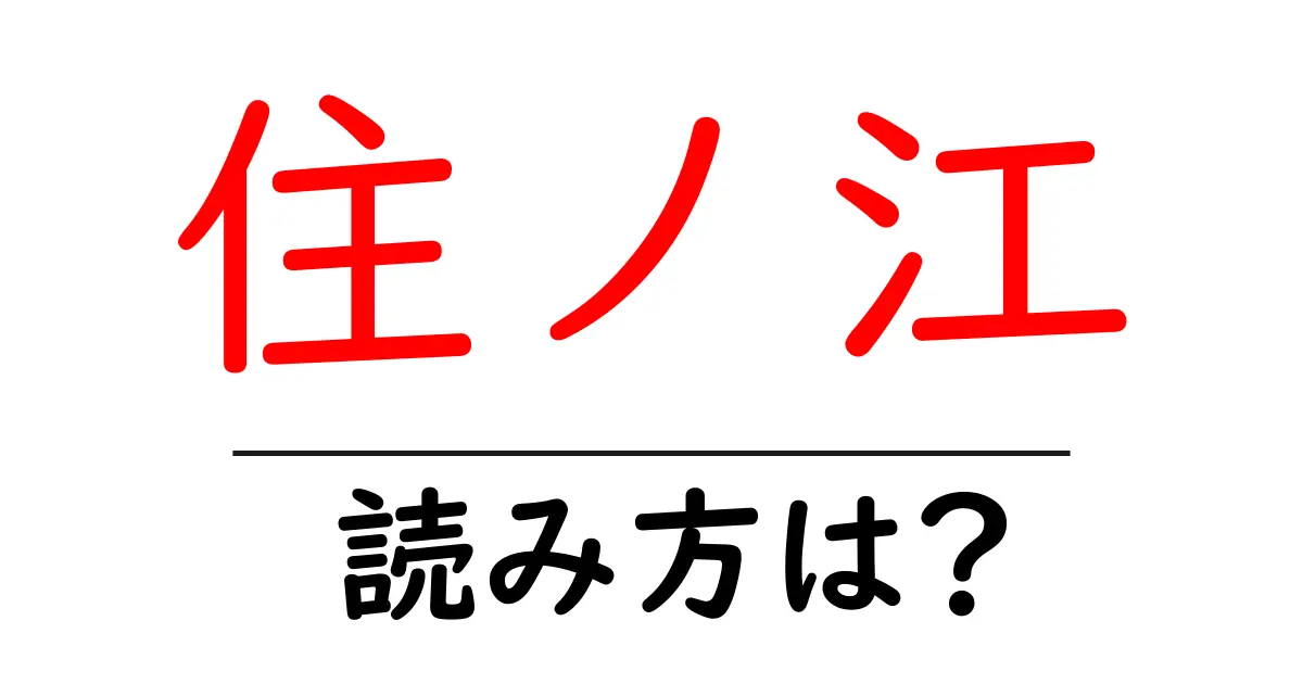 住ノ江駅の読み方は？鉄道の駅名の読み方を解説