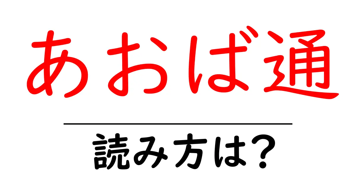 あおば通駅の読み方は？鉄道の駅名の読み方を解説