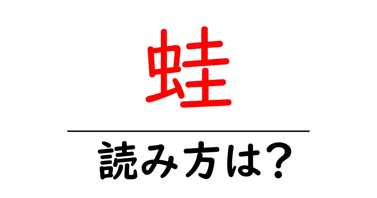 蛙の読み方は?難読語の読みと意味を解説