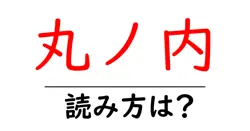 丸ノ内駅の読み方は？鉄道の駅名の読み方を解説