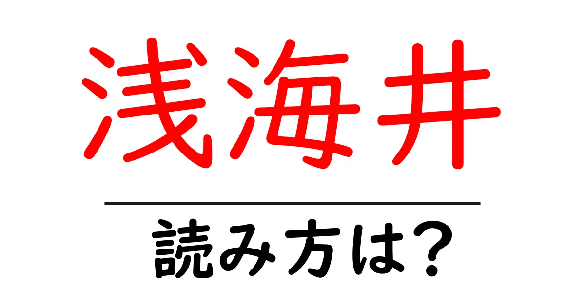 浅海井駅の読み方は？鉄道の駅名の読み方を解説
